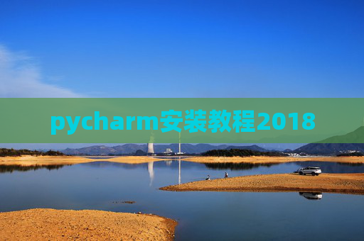 pycharm安装教程2018