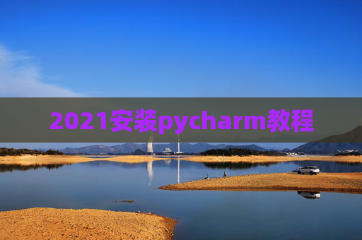 2021安装pycharm教程